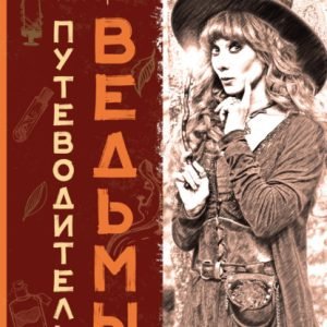 Путеводитель ведьмы (Кала Троб)