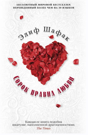 Сорок правил любви (Элиф Шафак)