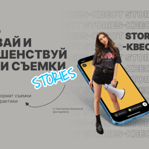 Stories-kvest (Екатерина Бакшина)