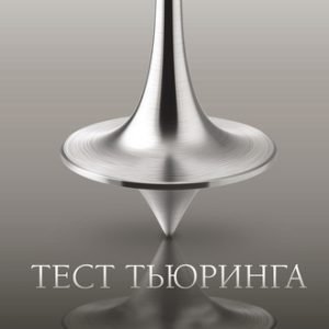 Тест Тьюринга (Александр Никонов)