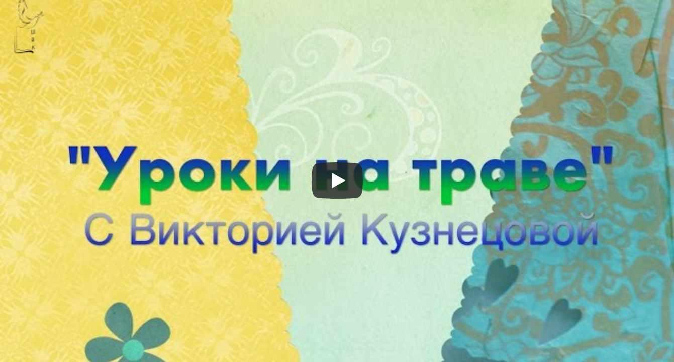 Уроки на траве (Виктория Кузнецова)