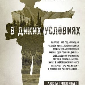 В диких условиях (Джон Кракауэр)