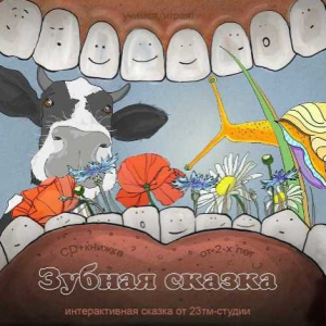 Зубная сказка (Мария Тимофеева)