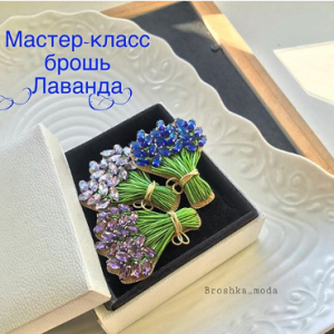 Брошь Лаванда (Аннет Лука)