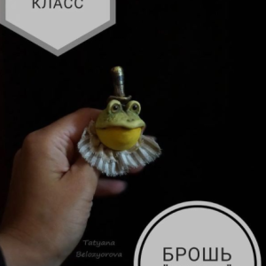 Брошь Жабыч (Татьяна Белозерова)