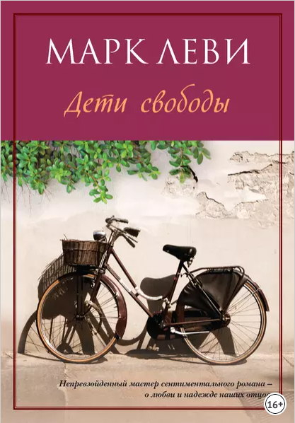 Дети свободы (Марк Леви)
