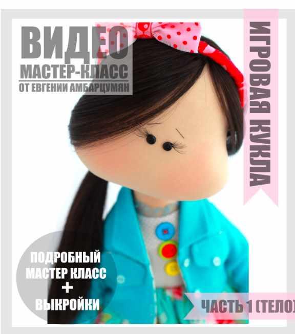 Игровая кукла (Евгения Амбарцумян)