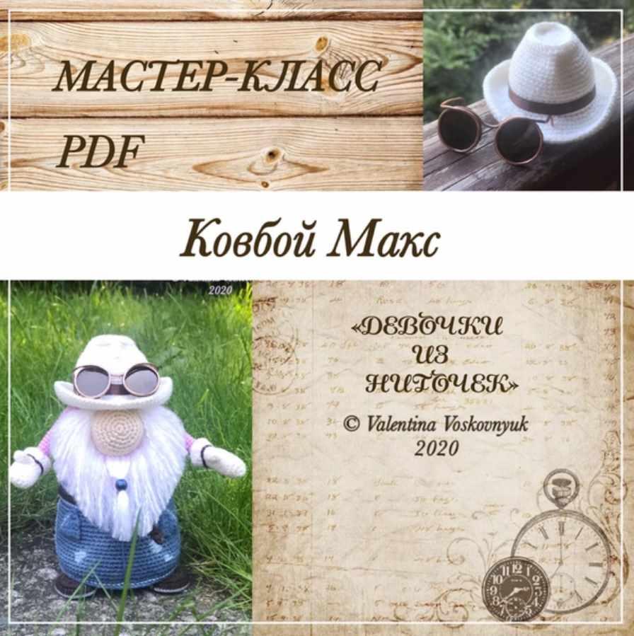 Ковбой Макс (Валентина Восковнюк)
