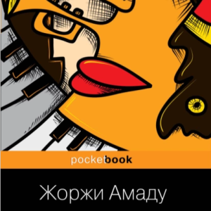 Лавка чудес (Жоржи Амаду)