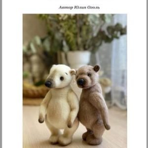 Мои медведи (Юлия Оголь)