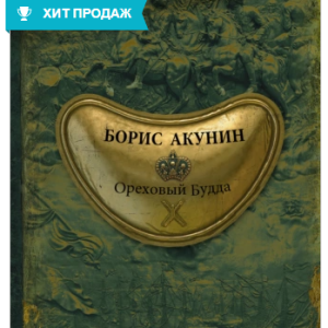 Ореховый Будда (Борис Акунин)