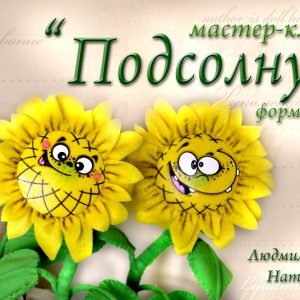 Подсолнухи (Людмила Набиуллина)