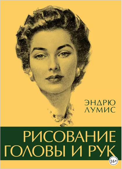 Рисование головы и рук (Эндрю Лумис)