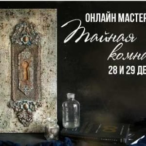 Тайная комната (Елена Якимова)