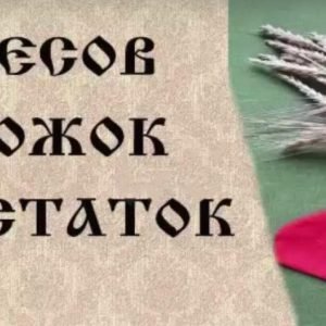 Велесов сапожок (Мария Русова)