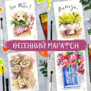 Весенний марафон (Анна Божкова)