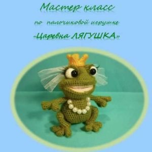 Царевна лягушка (Елена Букина)