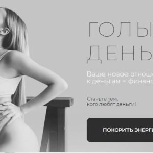 Голые деньги (Ольга Нечаева)