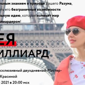 Идея на миллиард (Валентина Красина)