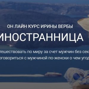 Иностранница (Ирина Верба)