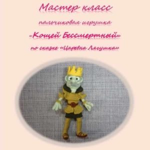 Кощей Бессмертный (Елена Букина)
