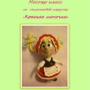 Красная шапочка (Елена Букина)