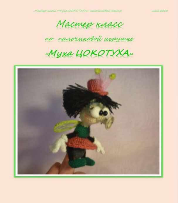 Муха Цокотуха (Елена Букина)