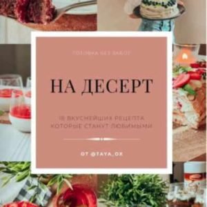 На десерт (Таисия Оксиюк)
