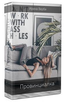 Провинциалка (Ирина Верба)