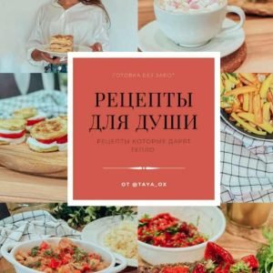 Рецепты для души (Таисия Оксиюк)