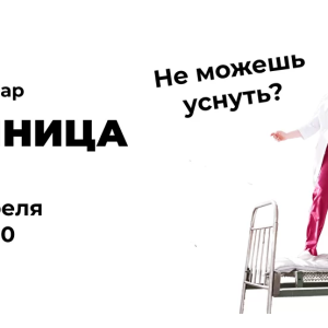 Вебинар: Бессонница (Ирина Галеева)