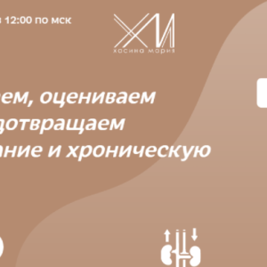 Вебинар Почки (Мария Хасина)