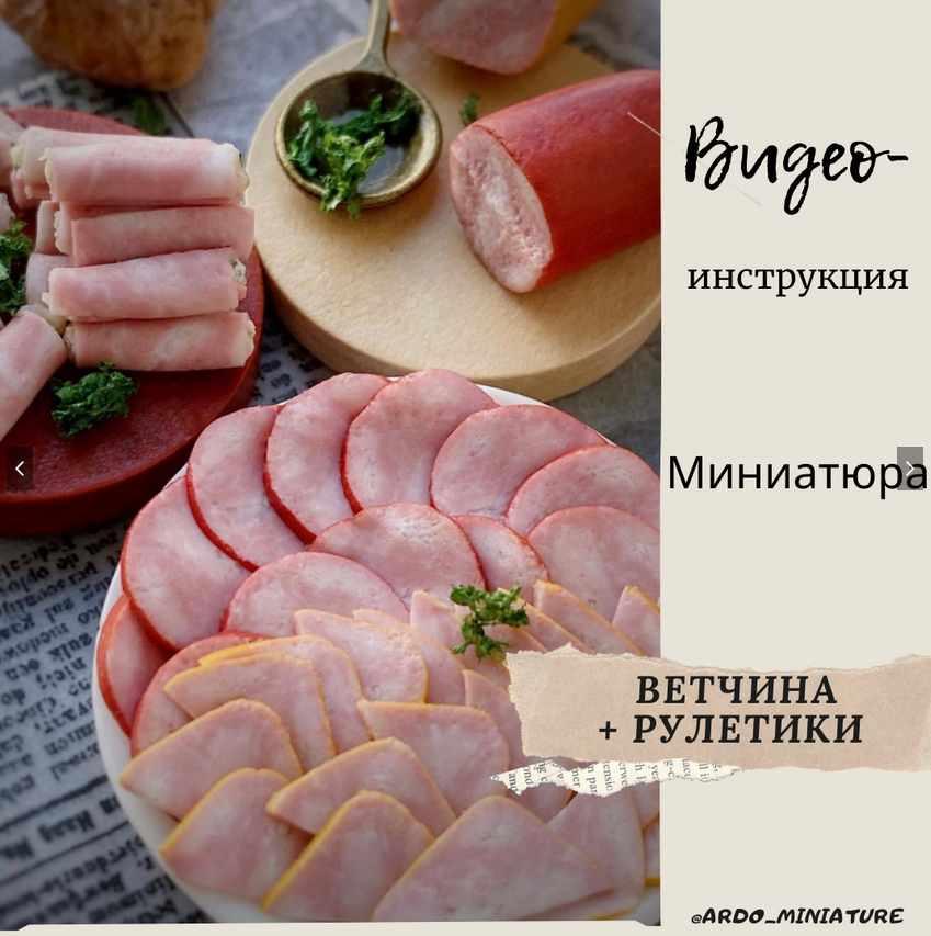 Ветчина (ardo_miniature)