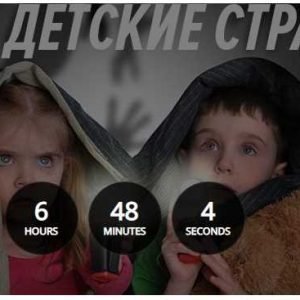 Детские страхи (Дмитрий Калинкин)