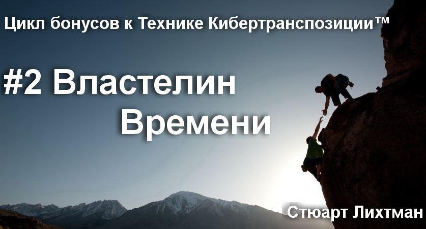 Властелин Времени (Стюарт Лихтман)
