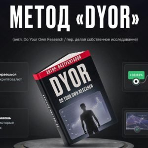 Метод Dyor (Раст Пентагон)