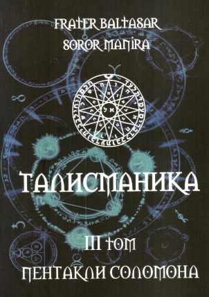 Талисманика. 3 том (Soror Manira)