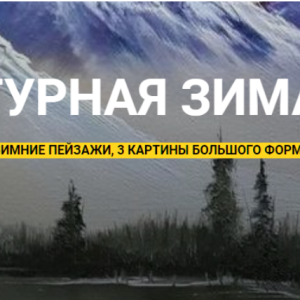 Фактурная зима (Наталья Коневец)