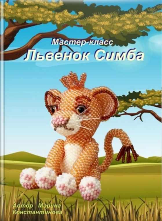 Львенок Симба (Марина Константинова)