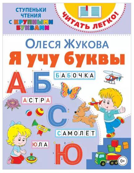 Я учу буквы (Олеся Жукова)