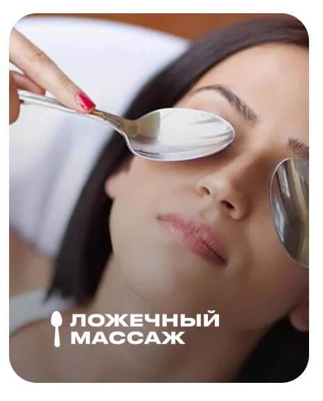Ложечный массаж (Анастасия Адоньева)