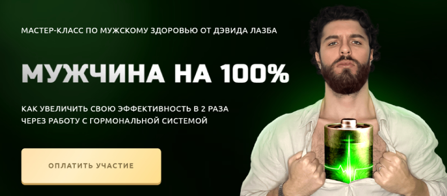 Мужчина на 100% (Дэвид Лазба)