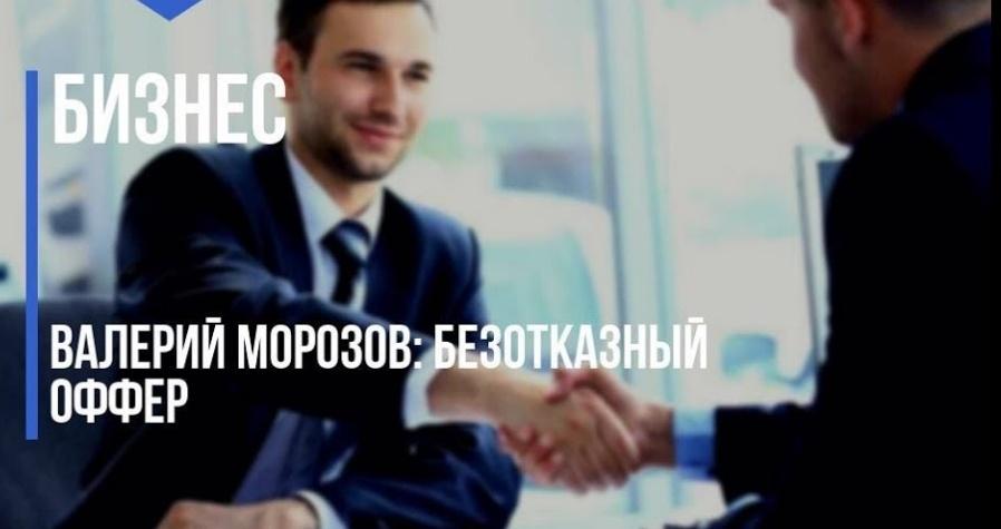 Безотказный оффер (Валерий Морозов)