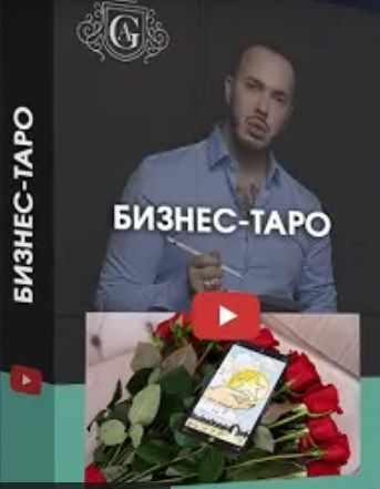 Бизнес – Таро (Алексей Гришин)