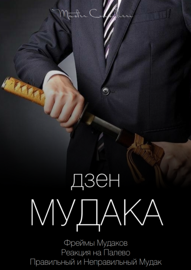 Дзен мудака 1 (Вик Орлов)