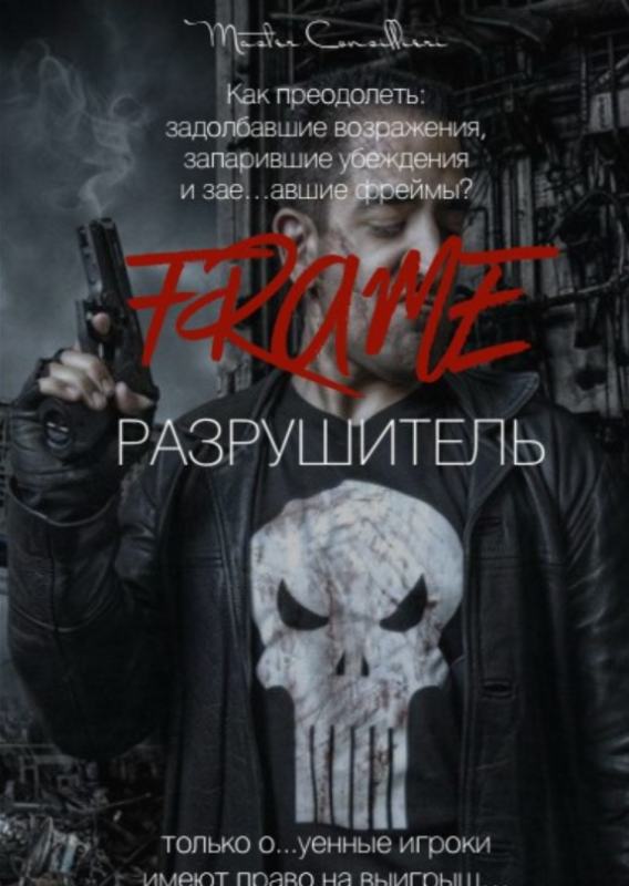 Фрейм Разрушитель (Вик Орлов)