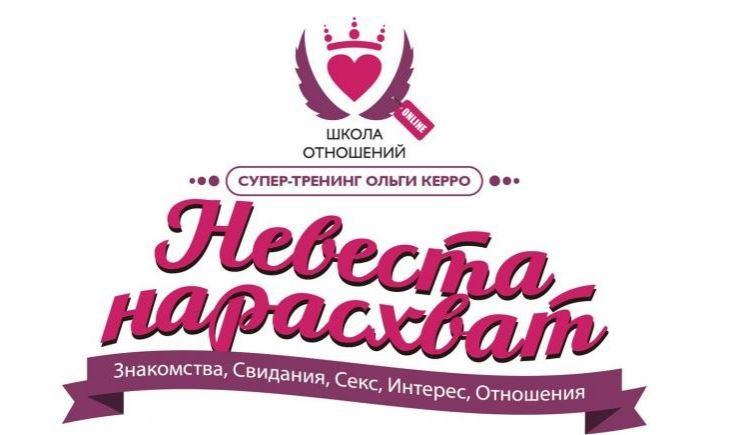 Невеста нарасхват (Ольга Керро)