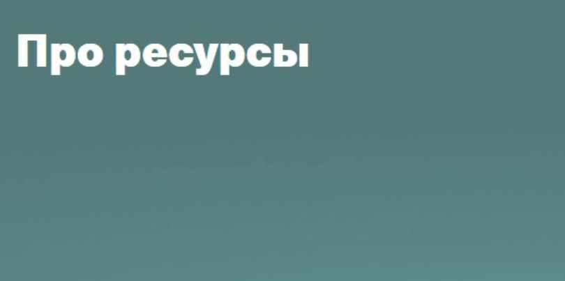 Про ресурсы (Валентина Паевская)