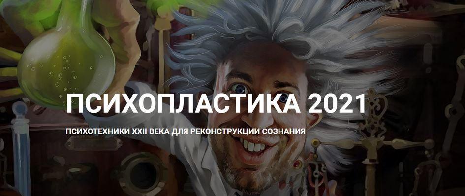 Психопластика 2021 (Денис Борисов)