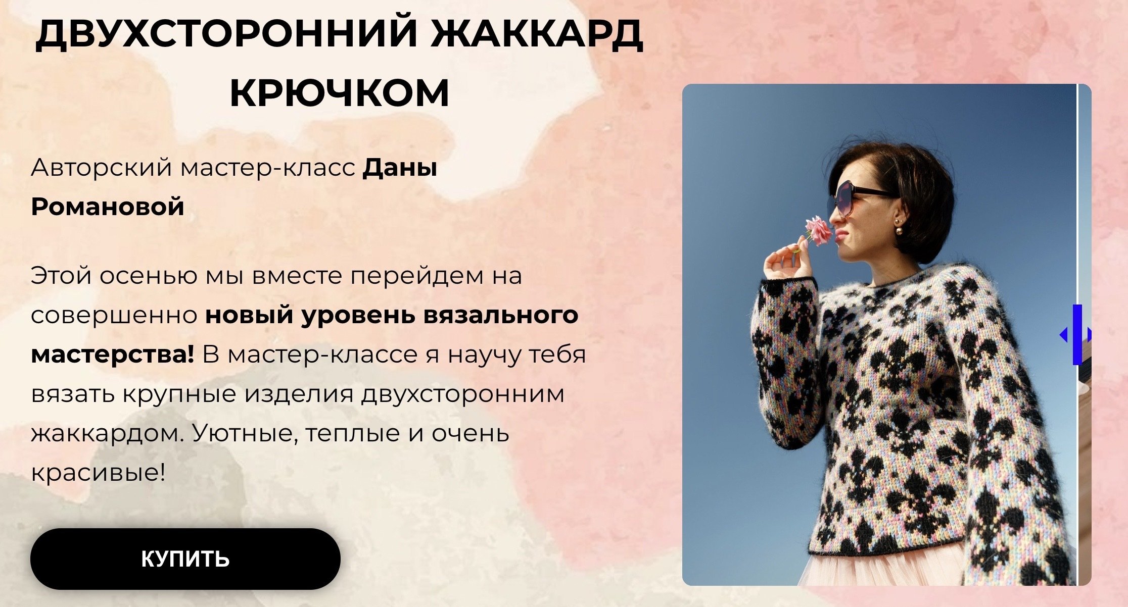 Двусторонний жаккард (Дана Романова)
